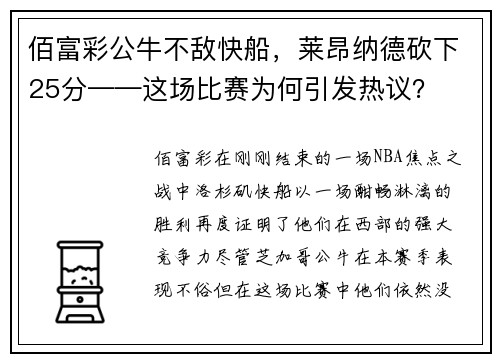 佰富彩公牛不敌快船，莱昂纳德砍下25分——这场比赛为何引发热议？