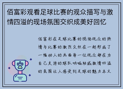 佰富彩观看足球比赛的观众描写与激情四溢的现场氛围交织成美好回忆