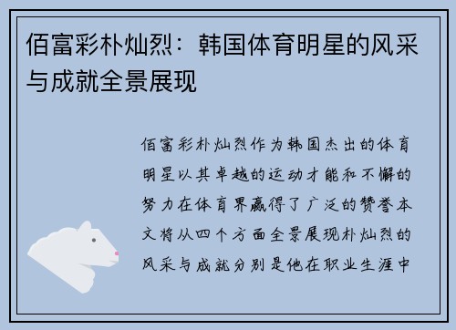 佰富彩朴灿烈：韩国体育明星的风采与成就全景展现