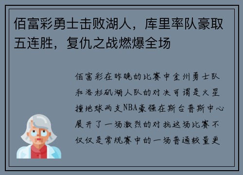 佰富彩勇士击败湖人，库里率队豪取五连胜，复仇之战燃爆全场