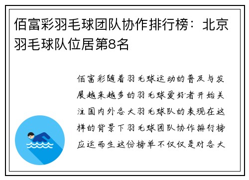 佰富彩羽毛球团队协作排行榜：北京羽毛球队位居第8名