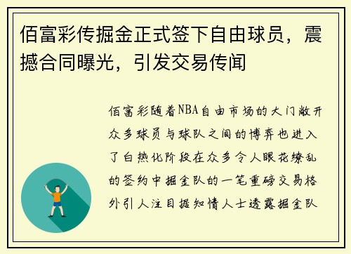 佰富彩传掘金正式签下自由球员，震撼合同曝光，引发交易传闻