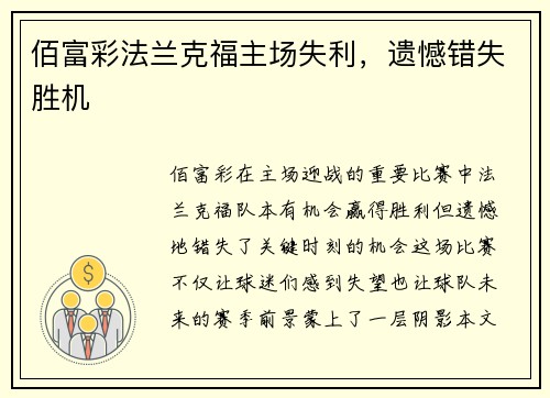 佰富彩法兰克福主场失利，遗憾错失胜机