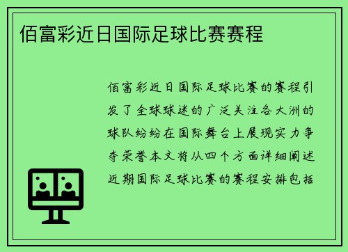 佰富彩近日国际足球比赛赛程
