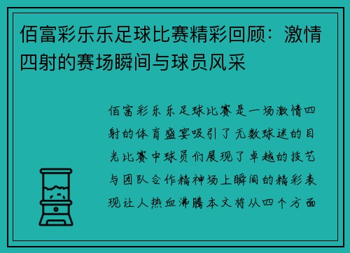 佰富彩乐乐足球比赛精彩回顾：激情四射的赛场瞬间与球员风采