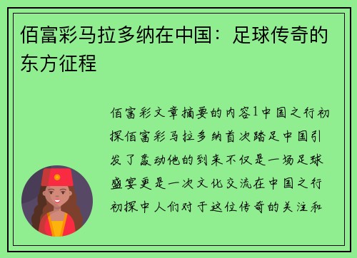 佰富彩马拉多纳在中国：足球传奇的东方征程