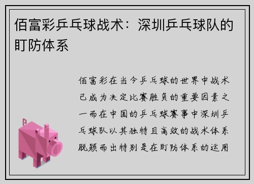 佰富彩乒乓球战术：深圳乒乓球队的盯防体系