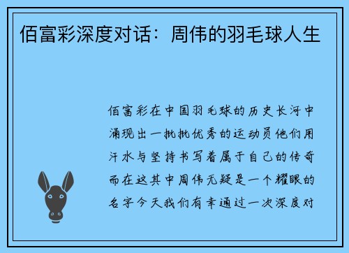 佰富彩深度对话：周伟的羽毛球人生