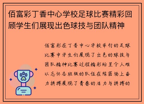 佰富彩丁香中心学校足球比赛精彩回顾学生们展现出色球技与团队精神