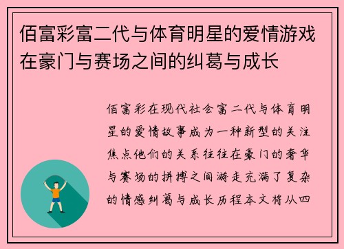 佰富彩富二代与体育明星的爱情游戏在豪门与赛场之间的纠葛与成长