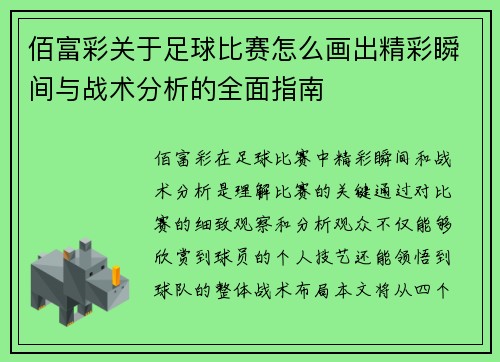 佰富彩关于足球比赛怎么画出精彩瞬间与战术分析的全面指南
