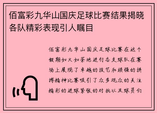 佰富彩九华山国庆足球比赛结果揭晓各队精彩表现引人瞩目