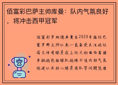 佰富彩巴萨主帅库曼：队内气氛良好，将冲击西甲冠军