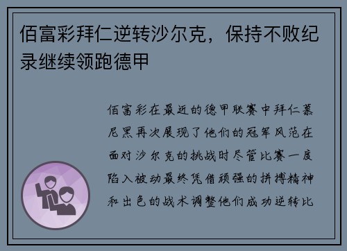 佰富彩拜仁逆转沙尔克，保持不败纪录继续领跑德甲