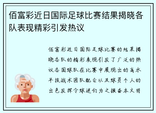 佰富彩近日国际足球比赛结果揭晓各队表现精彩引发热议