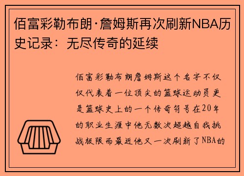 佰富彩勒布朗·詹姆斯再次刷新NBA历史记录：无尽传奇的延续
