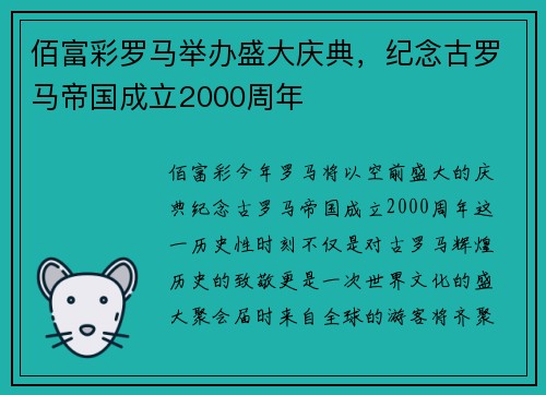 佰富彩罗马举办盛大庆典，纪念古罗马帝国成立2000周年