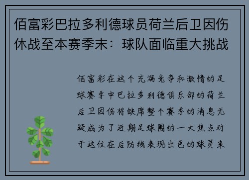 佰富彩巴拉多利德球员荷兰后卫因伤休战至本赛季末：球队面临重大挑战