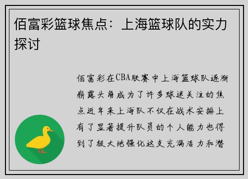 佰富彩篮球焦点：上海篮球队的实力探讨