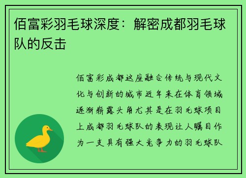 佰富彩羽毛球深度：解密成都羽毛球队的反击