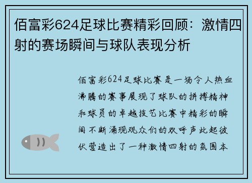 佰富彩624足球比赛精彩回顾：激情四射的赛场瞬间与球队表现分析
