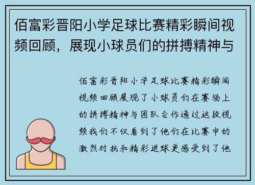 佰富彩晋阳小学足球比赛精彩瞬间视频回顾，展现小球员们的拼搏精神与团队合作