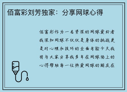 佰富彩刘芳独家：分享网球心得