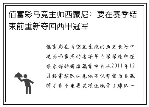 佰富彩马竞主帅西蒙尼：要在赛季结束前重新夺回西甲冠军