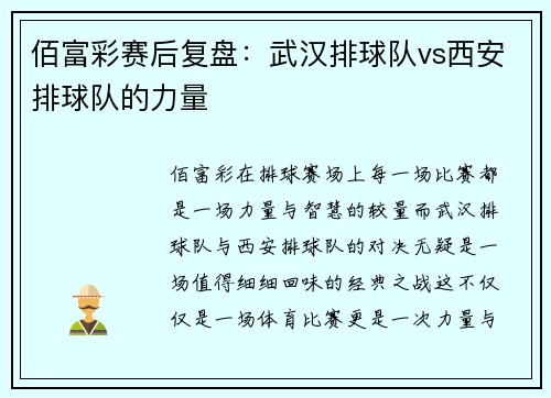 佰富彩赛后复盘：武汉排球队vs西安排球队的力量