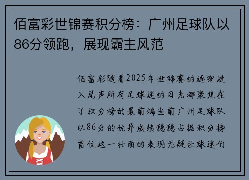 佰富彩世锦赛积分榜：广州足球队以86分领跑，展现霸主风范