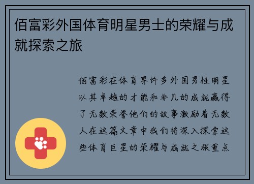 佰富彩外国体育明星男士的荣耀与成就探索之旅