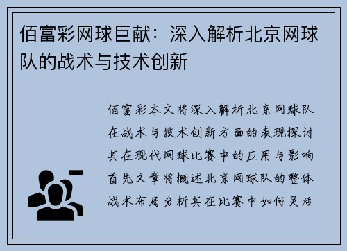 佰富彩网球巨献：深入解析北京网球队的战术与技术创新