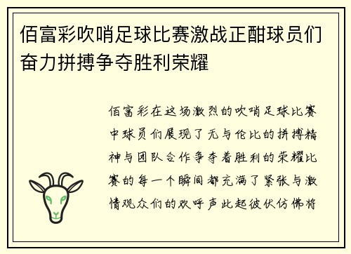 佰富彩吹哨足球比赛激战正酣球员们奋力拼搏争夺胜利荣耀