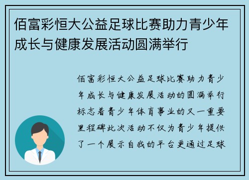 佰富彩恒大公益足球比赛助力青少年成长与健康发展活动圆满举行