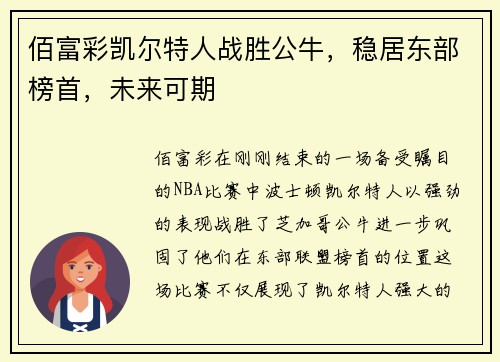 佰富彩凯尔特人战胜公牛，稳居东部榜首，未来可期