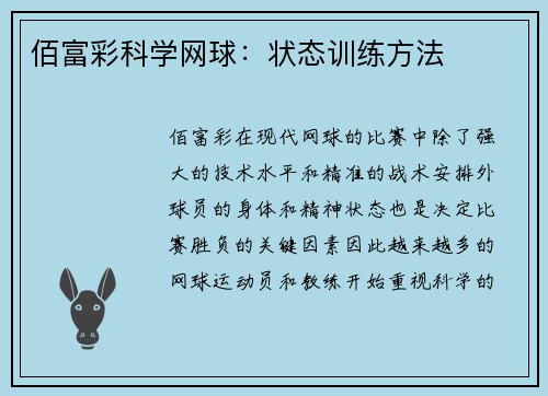 佰富彩科学网球：状态训练方法