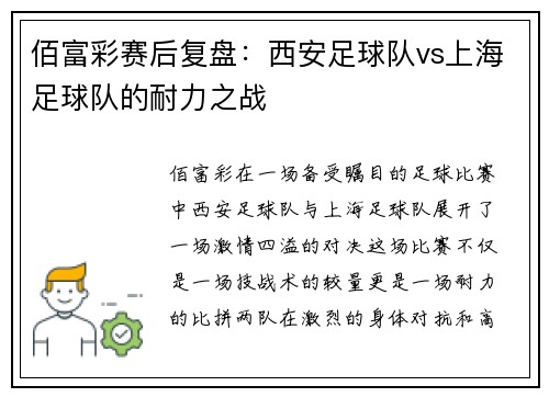 佰富彩赛后复盘：西安足球队vs上海足球队的耐力之战