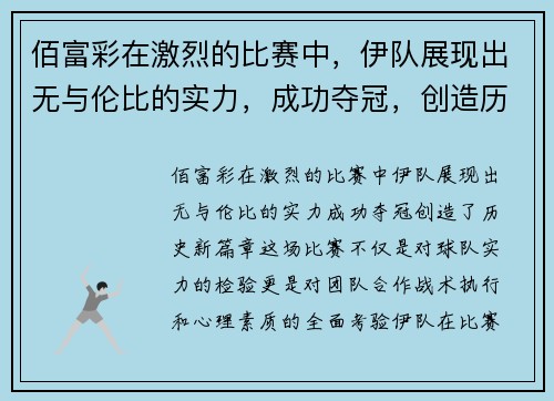 佰富彩在激烈的比赛中，伊队展现出无与伦比的实力，成功夺冠，创造历史新篇章