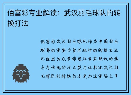 佰富彩专业解读：武汉羽毛球队的转换打法