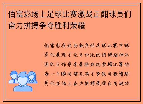 佰富彩场上足球比赛激战正酣球员们奋力拼搏争夺胜利荣耀