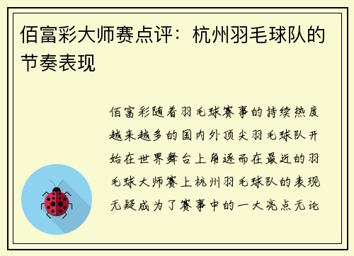 佰富彩大师赛点评：杭州羽毛球队的节奏表现