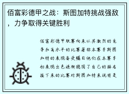 佰富彩德甲之战：斯图加特挑战强敌，力争取得关键胜利