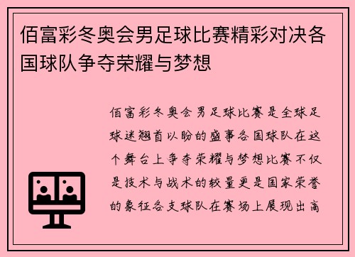 佰富彩冬奥会男足球比赛精彩对决各国球队争夺荣耀与梦想