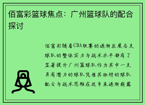 佰富彩篮球焦点：广州篮球队的配合探讨