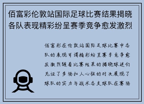 佰富彩伦敦站国际足球比赛结果揭晓各队表现精彩纷呈赛季竞争愈发激烈