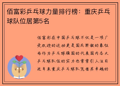 佰富彩乒乓球力量排行榜：重庆乒乓球队位居第5名