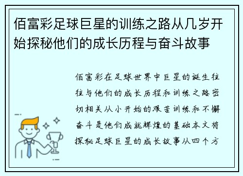 佰富彩足球巨星的训练之路从几岁开始探秘他们的成长历程与奋斗故事