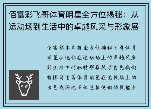 佰富彩飞哥体育明星全方位揭秘：从运动场到生活中的卓越风采与形象展示