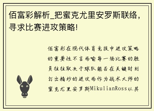 佰富彩解析_把蜜克尤里安罗斯联络，寻求比赛进攻策略!