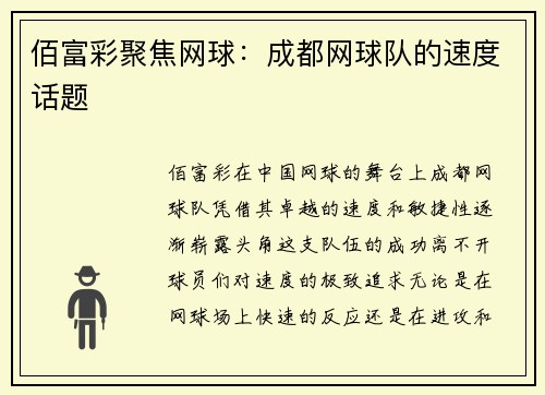 佰富彩聚焦网球：成都网球队的速度话题